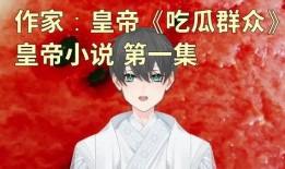 大发吃瓜小说,揭秘大发吃瓜小说背后的秘密世界