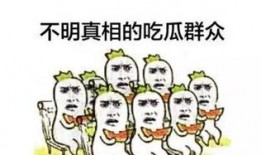 吃瓜有大事,大事背后的惊人真相