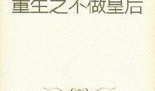 皇后吃瓜日常小说,皇后吃瓜日常