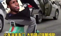 路过吃瓜车门没关,吃瓜群众路过，意外发现惊人一幕