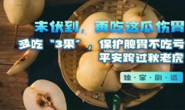 末伏吃三瓜,三瓜助你清凉一夏