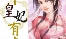 皇后吃瓜日常小说,皇后吃瓜日常