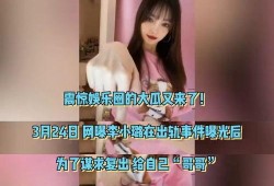 看闺蜜吃瓜视频,娱乐圈幕后真相大曝光