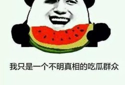 吃瓜有大事,大事背后的惊人真相