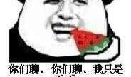 吃瓜群表情