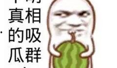 吃瓜有大事,大事背后的惊人真相