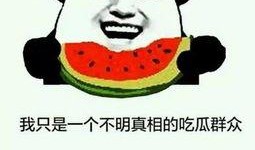 吃瓜被人说瞎操心,揭秘网络舆论背后的心理现象