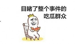 神仙打架吃瓜看戏