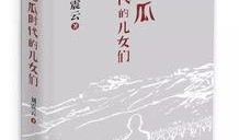 有声小说刘震云吃瓜,揭秘有声小说中的麻辣人生
