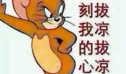 吃瓜群众惊喜图片