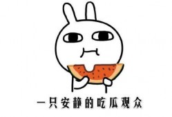 正确吃瓜的方式